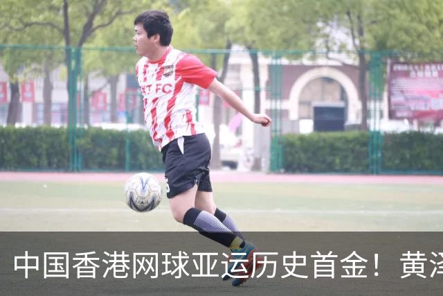 中国香港网球亚运历史首金！黄泽林2-0横扫吴易昺 直通洛杉矶奥运