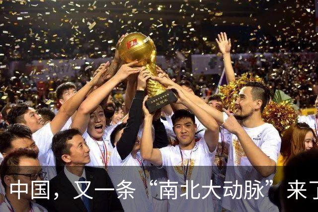 中国，又一条“南北大动脉”来了