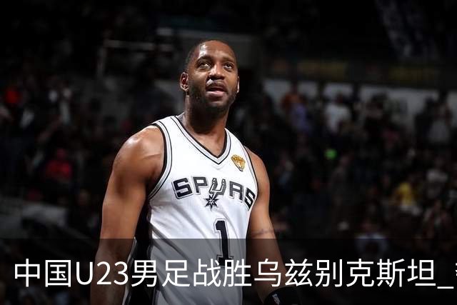 中国U23男足战胜乌兹别克斯坦 夺得亚运会铜牌