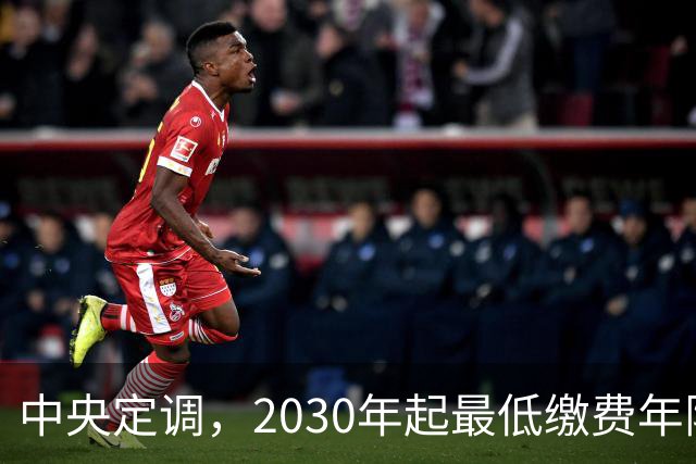 中央定调，2030年起最低缴费年限上调，缴15年可以办退休吗？