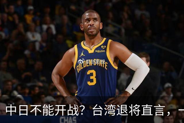 中日不能开战？台湾退将直言，一旦日本出兵台海，30分钟内瘫痪！
