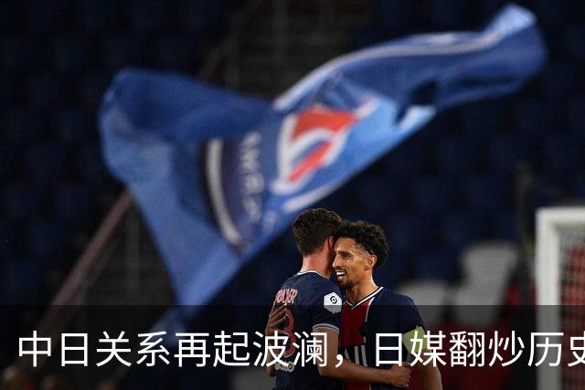 中日关系再起波澜，日媒翻炒历史旧账，高市早苗触碰红线