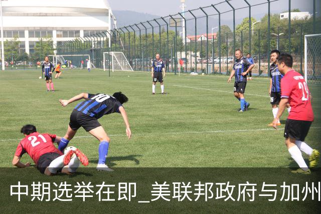 中期选举在即 美联邦政府与加州“斗法”