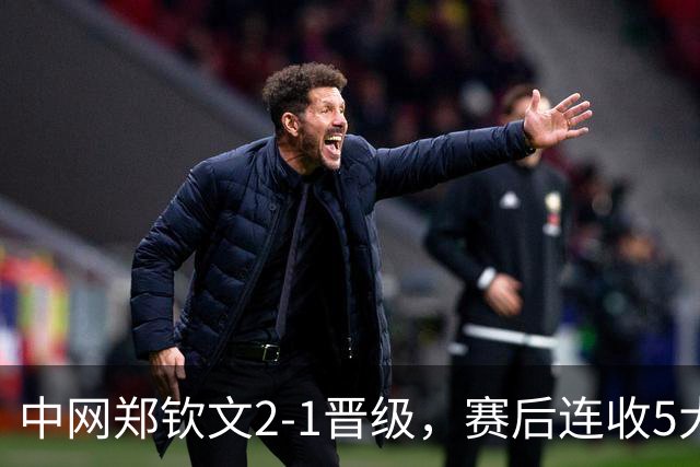 中网郑钦文2-1晋级，赛后连收5大利好，第5个让球迷最开心！