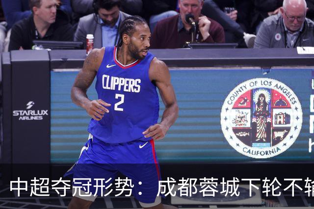 中超夺冠形势：成都蓉城下轮不输就夺冠！大连英博想逆袭只有唯一可能