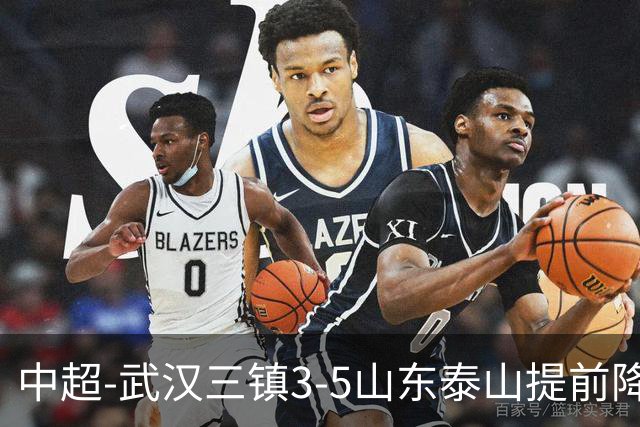 中超-武汉三镇3-5山东泰山提前降级 克雷桑2射1传 卡迪斯双响
