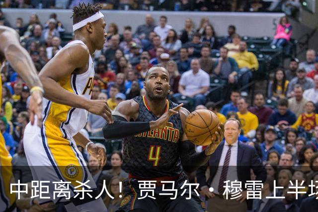 中距离杀人！贾马尔·穆雷上半场8投4中&三分3中0得到13分3板4助