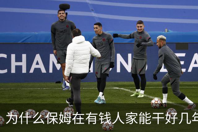 为什么保姆在有钱人家能干好几年，在普通人家干没几个月就会走人
