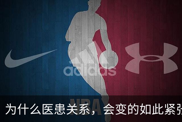 为什么医患关系，会变的如此紧张？