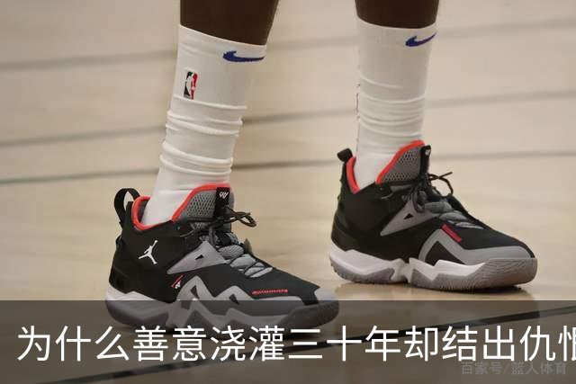 为什么善意浇灌三十年却结出仇恨恶果？