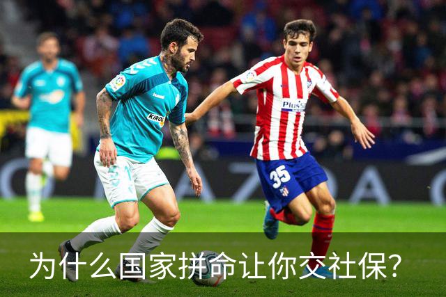 为什么国家拼命让你交社保？