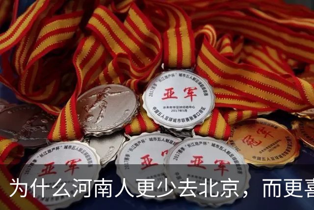 为什么河南人更少去北京，而更喜欢去南方？