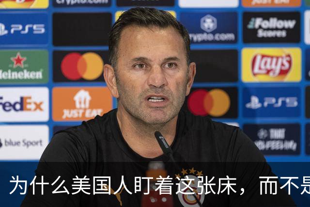 为什么美国人盯着这张床，而不是那三艘航母
