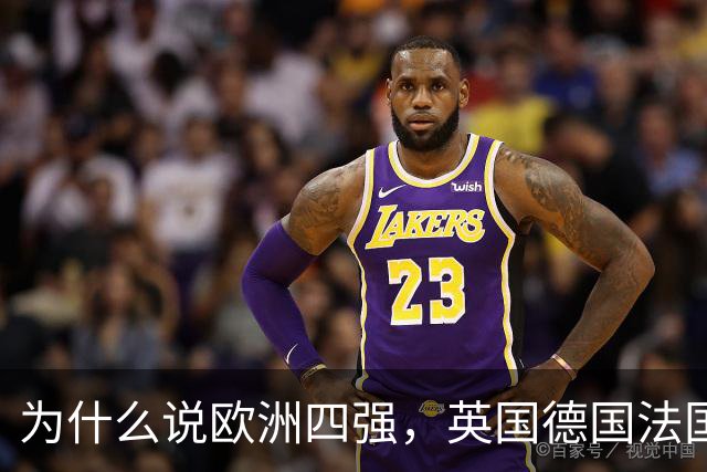 为什么说欧洲四强，英国德国法国意大利加起来也打不过俄罗斯