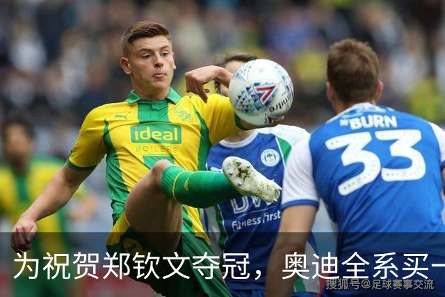 为祝贺郑钦文夺冠，奥迪全系买一赠一？上汽奥迪：AUDI仅指奥迪电车，买真车送同款车模；律师说法