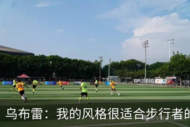 乌布雷：我的风格很适合步行者的打法 他们各方面都符合我的要求