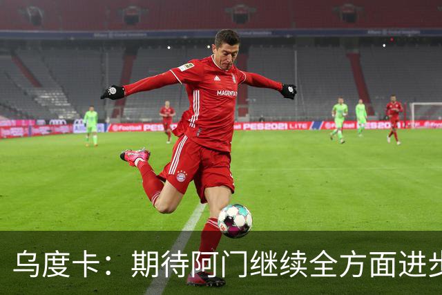 乌度卡：期待阿门继续全方面进步 希望他再次入选最佳防阵