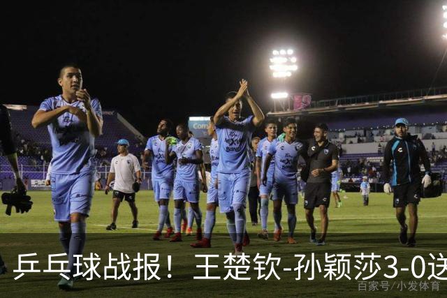 乒乓球战报！王楚钦-孙颖莎3-0送松岛辉空出局！混双4强国乒占2席