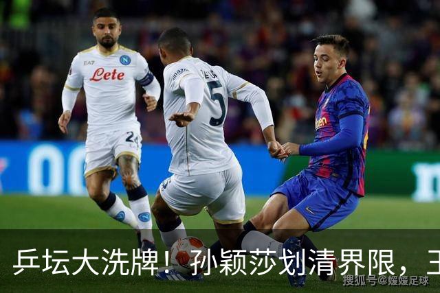 乒坛大洗牌！孙颖莎划清界限，王皓出手反击，樊振东发文痛斥