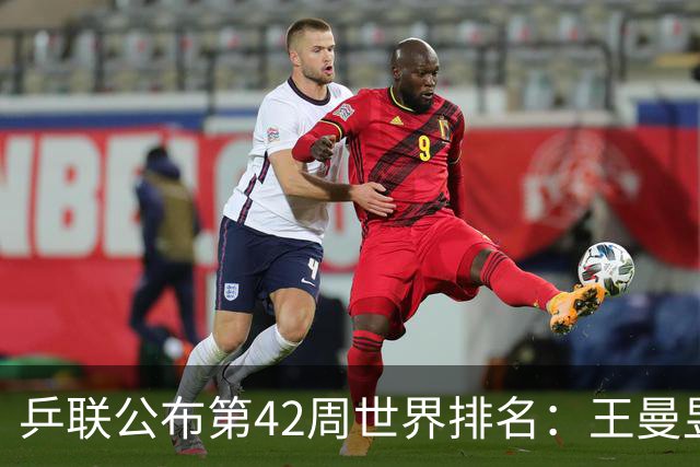 乒联公布第42周世界排名：王曼昱松岛第一！孙颖莎第二、王楚钦第五