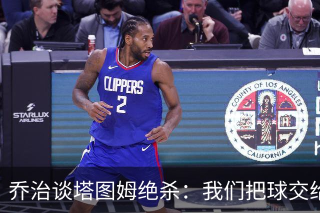 乔治谈塔图姆绝杀：我们把球交给了MVP 他带领我们守卫了主场