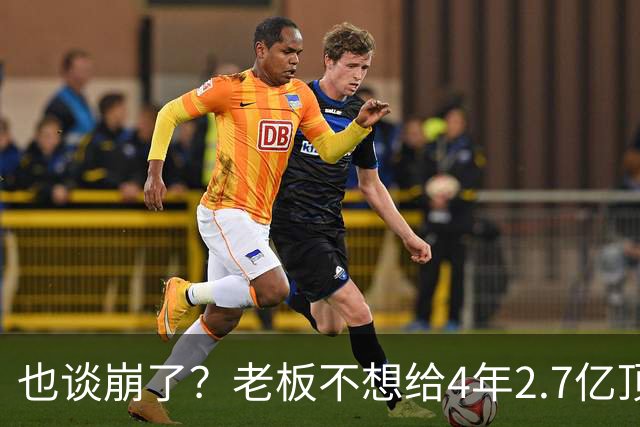 也谈崩了？老板不想给4年2.7亿顶薪，你是夺冠核心之一也不行！