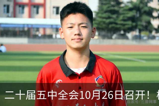 二十届五中全会10月26日召开！核心聚焦这一项大事