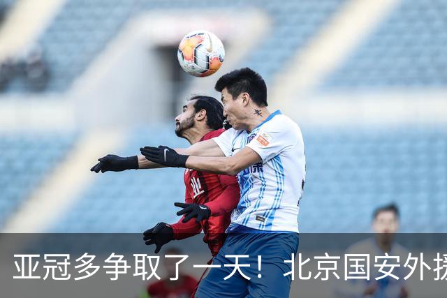 亚冠多争取了一天！北京国安外援杜齐亚克下一场还能是MVP吗