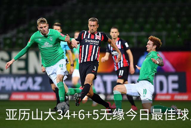 亚历山大34+6+5无缘今日最佳球员！对不起，你遇到暴走的东契奇了