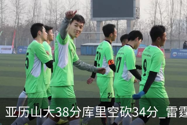 亚历山大38分库里空砍34分 雷霆加时险胜勇士