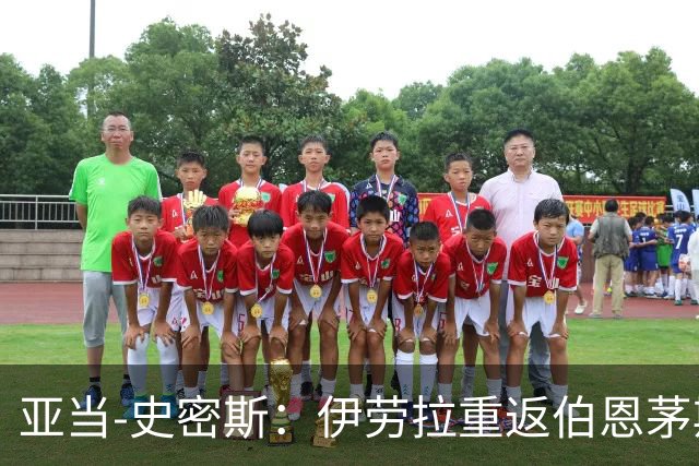亚当-史密斯：伊劳拉重返伯恩茅斯会很特别，但我们会全力以赴