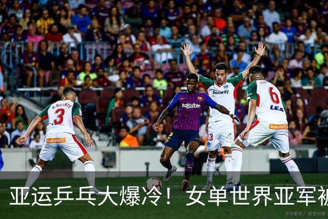 亚运乒乓大爆冷！女单世界亚军被淘汰，3:4输朝鲜，朱雨玲4:2晋级