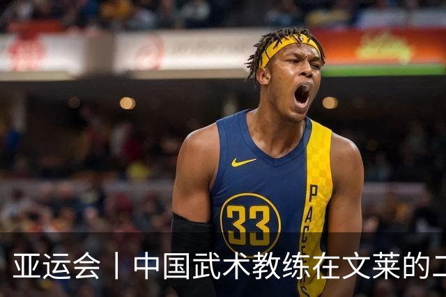 亚运会丨中国武术教练在文莱的二十年“功夫答卷”