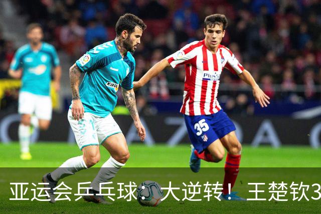 亚运会乒乓球：大逆转！王楚钦3:2击败日本名将，国乒决赛开门红