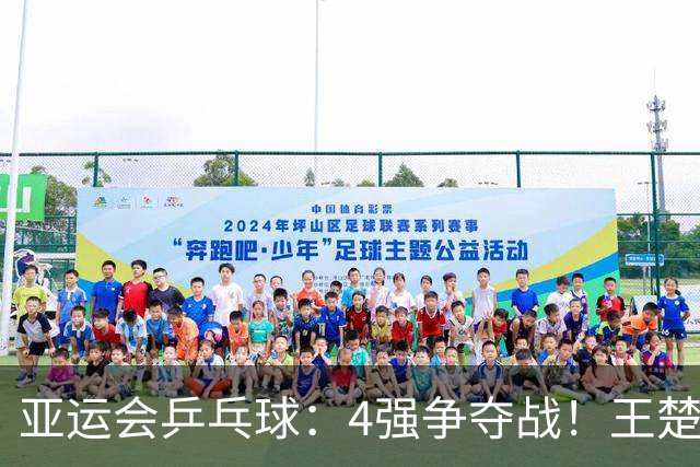 亚运会乒乓球：4强争夺战！王楚钦旗开得胜3:0对手，国乒拔得头筹