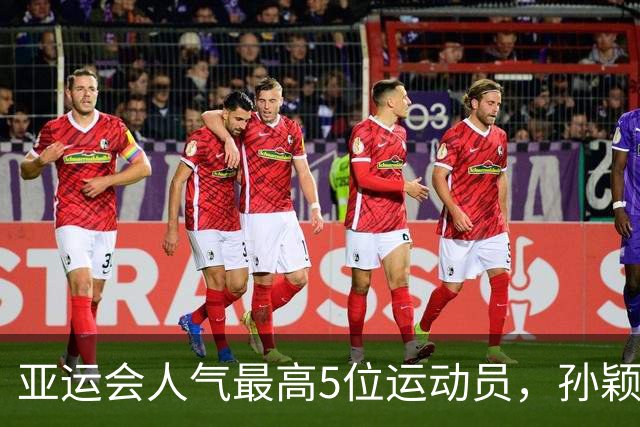 亚运会人气最高5位运动员，孙颖莎第2，张雨霏第4，第一无可争议