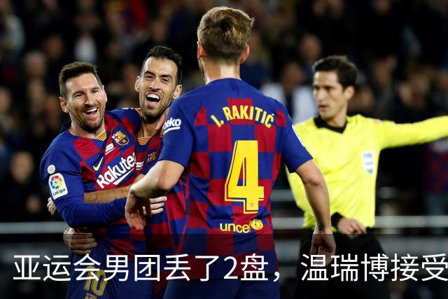 亚运会男团丢了2盘，温瑞博接受CCTV采访！19岁小将坦言差距很大