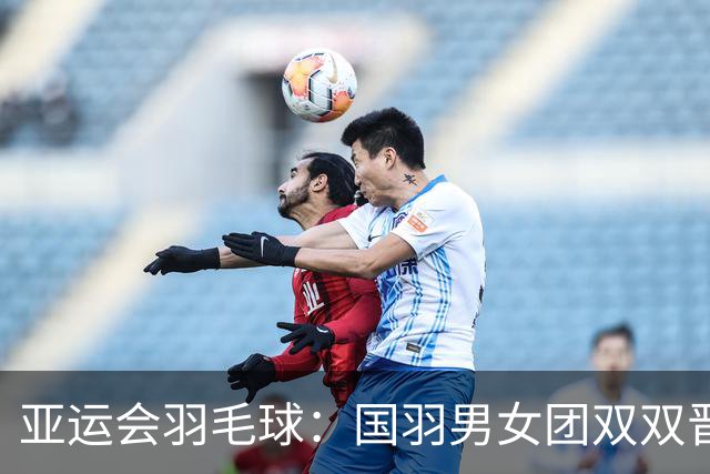 亚运会羽毛球：国羽男女团双双晋级四强-国际在线