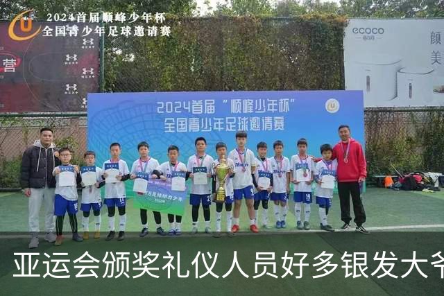 亚运会颁奖礼仪人员好多银发大爷大妈，刻意安排？