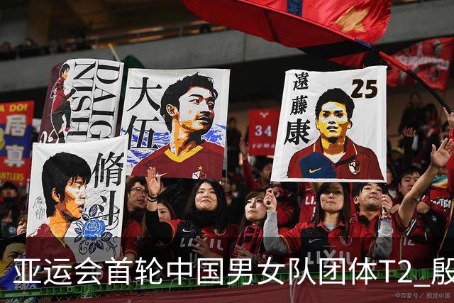 亚运会首轮中国男女队团体T2 殷若宁、郑蕴和T3