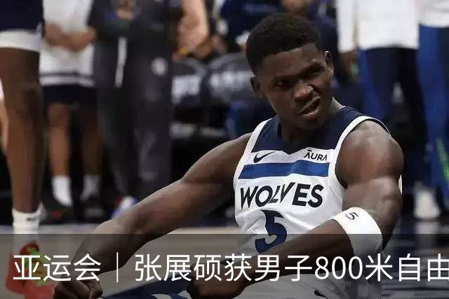 亚运会｜张展硕获男子800米自由泳金牌