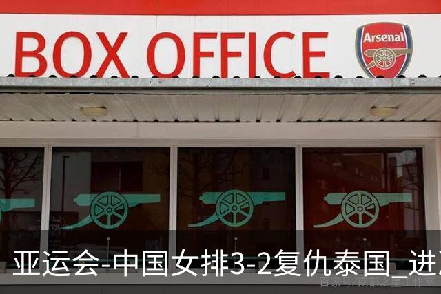 亚运会-中国女排3-2复仇泰国 进决赛与日本争夺金牌
