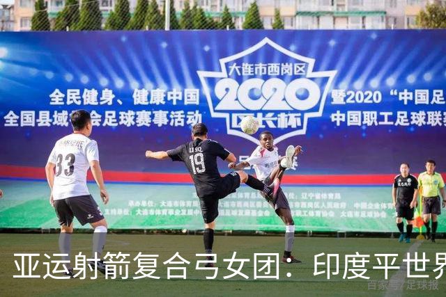 亚运射箭复合弓女团：印度平世界纪录成功卫冕 中国摘银