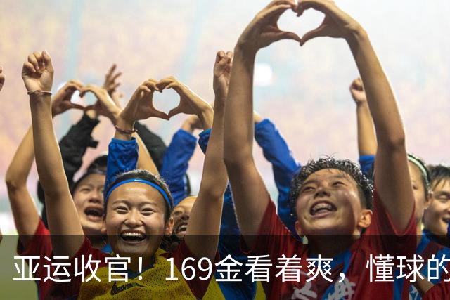 亚运收官！169金看着爽，懂球的却后背发凉！金牌数差距如断崖，日本83枚，韩国仅39枚
