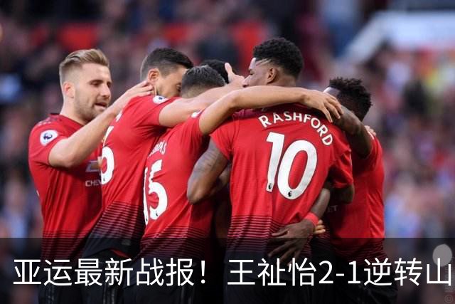 亚运最新战报！王祉怡2-1逆转山口茜，中国1-0日本，夺冠势在必得