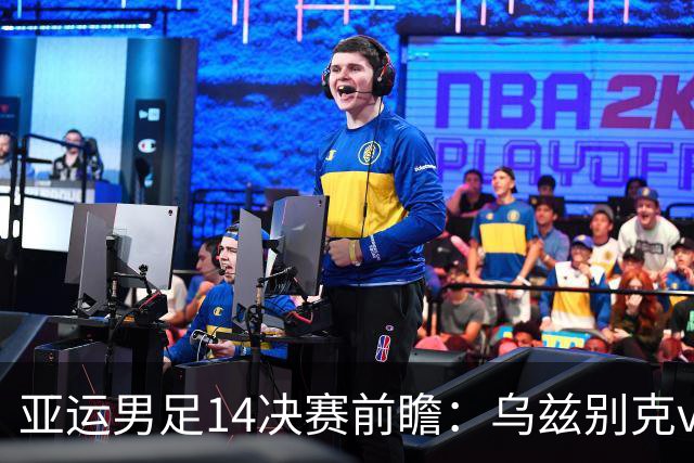 亚运男足1/4决赛前瞻：乌兹别克vs沙特，攻防硬核对决谁能突围