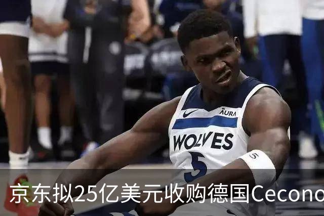 京东拟25亿美元收购德国Ceconomy，欧盟批准进入最后阶段