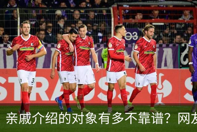 亲戚介绍的对象有多不靠谱？网友：奶奶去姑姑家骂了三天三夜