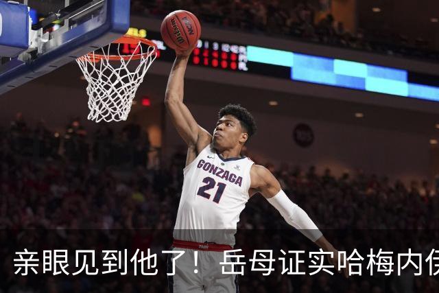 亲眼见到他了！岳母证实哈梅内伊出席父亲葬礼，精神状态极佳