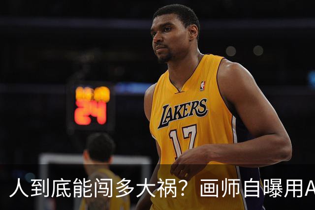 人到底能闯多大祸？画师自曝用AI接稿后全绘圈被要求全程绘画录屏